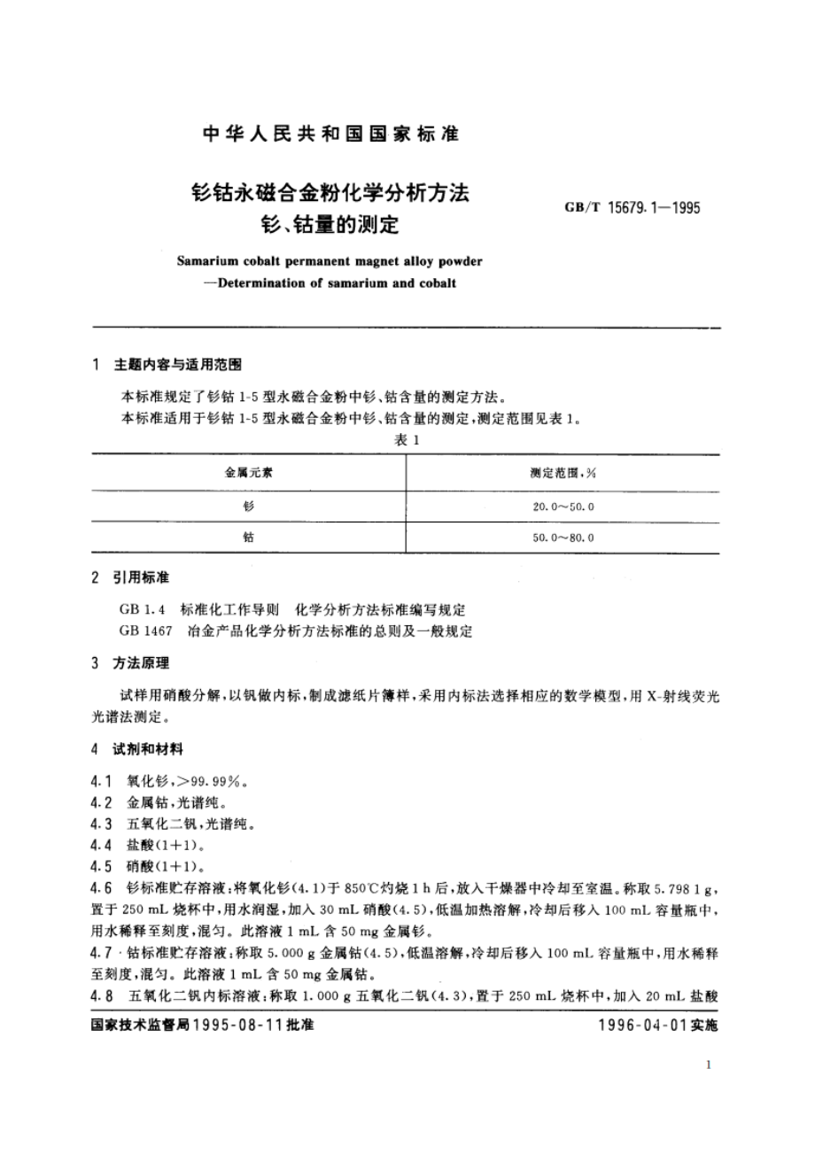 钐钴永磁合金粉化学分析方法 钐、钴量的测定 GBT 15679.1-1995.pdf_第2页