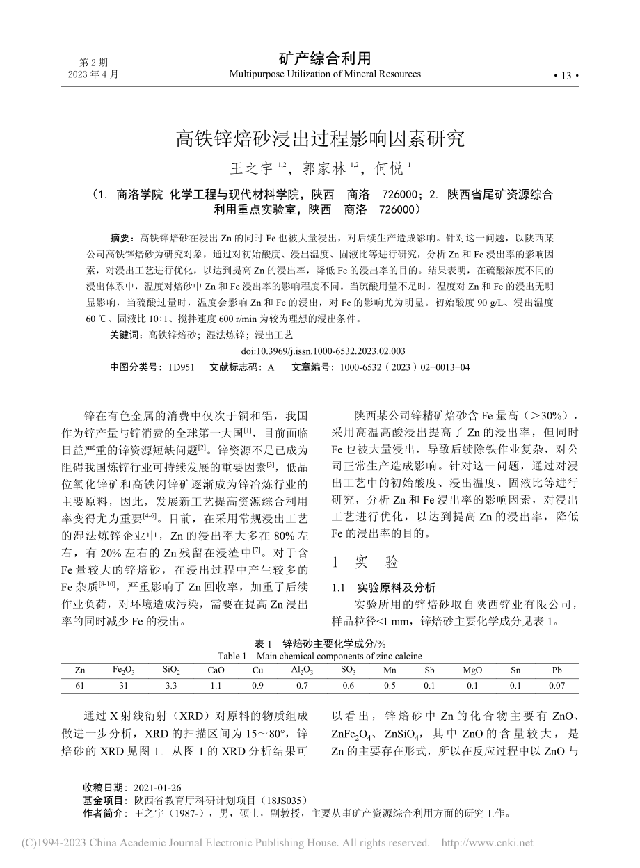 高铁锌焙砂浸出过程影响因素研究_王之宇.pdf_第1页