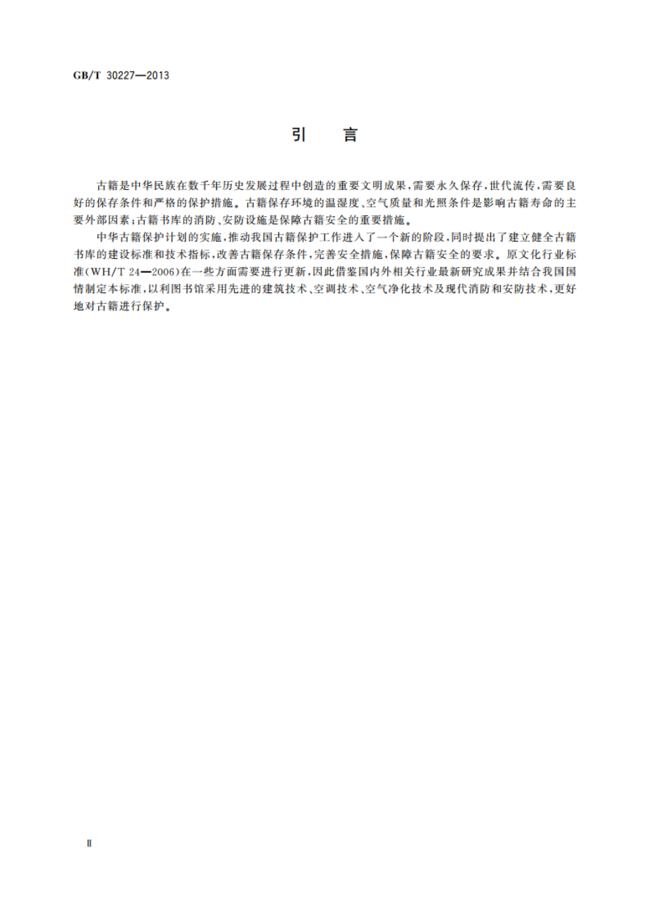 图书馆古籍书库基本要求 GBT 30227-2013.pdf_第3页