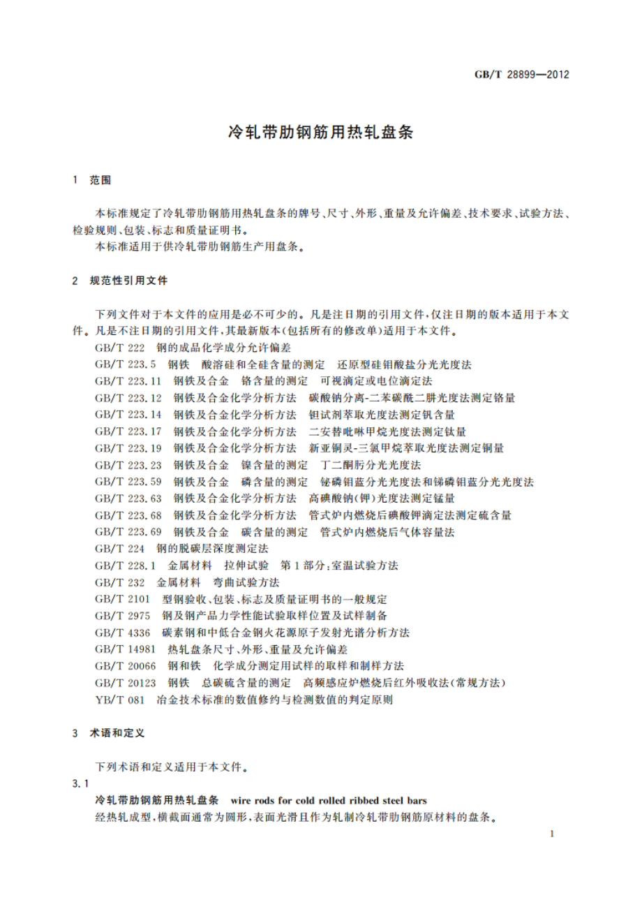 冷轧带肋钢筋用热轧盘条 GBT 28899-2012.pdf_第3页