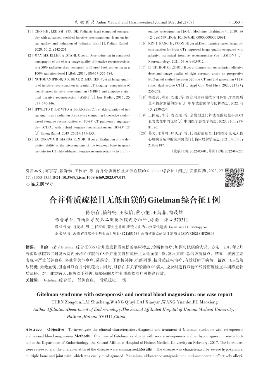 合并骨质疏松且无低血镁的Gitelman综合征1例_陈宗存.pdf_第1页