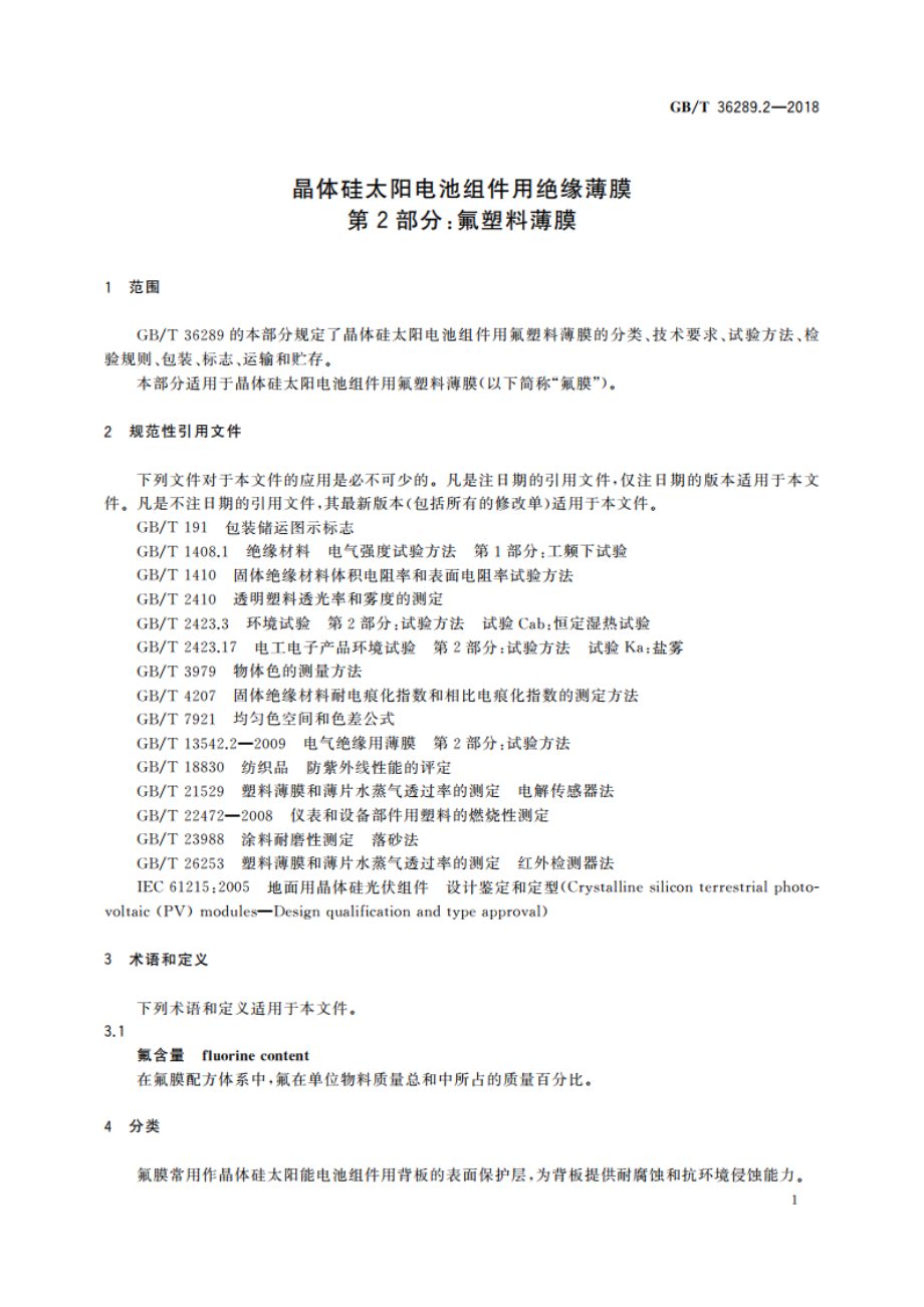 晶体硅太阳电池组件用绝缘薄膜 第2部分：氟塑料薄膜 GBT 36289.2-2018.pdf_第3页