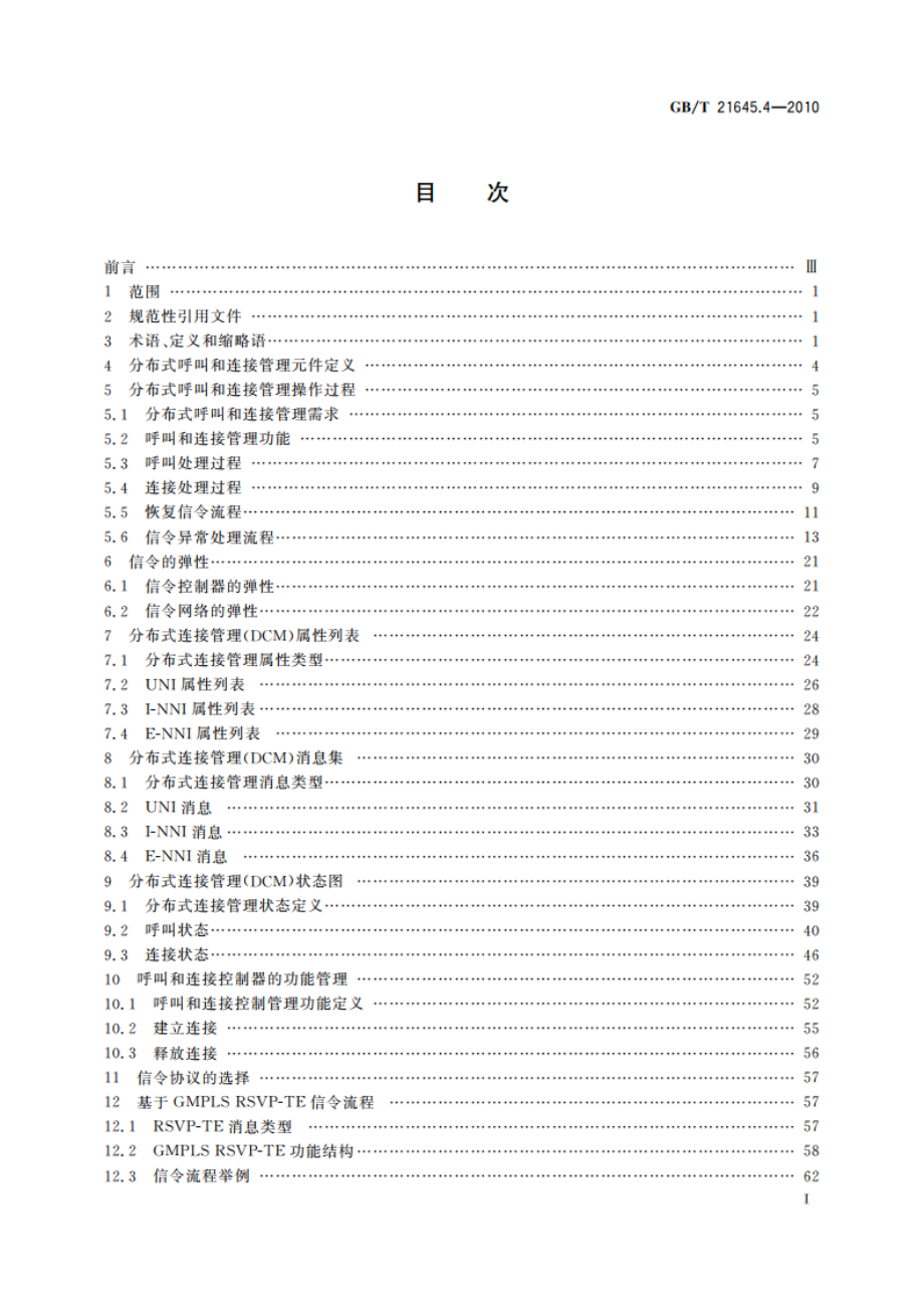 自动交换光网络(ASON)技术要求 第4部分：信令技术 GBT 21645.4-2010.pdf_第2页