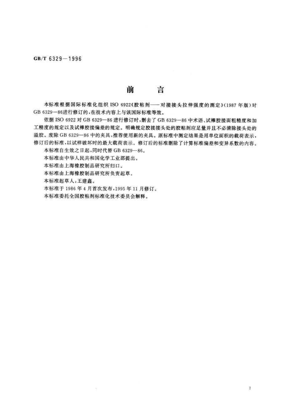 胶粘剂对接接头拉伸强度的测定 GBT 6329-1996.pdf_第2页