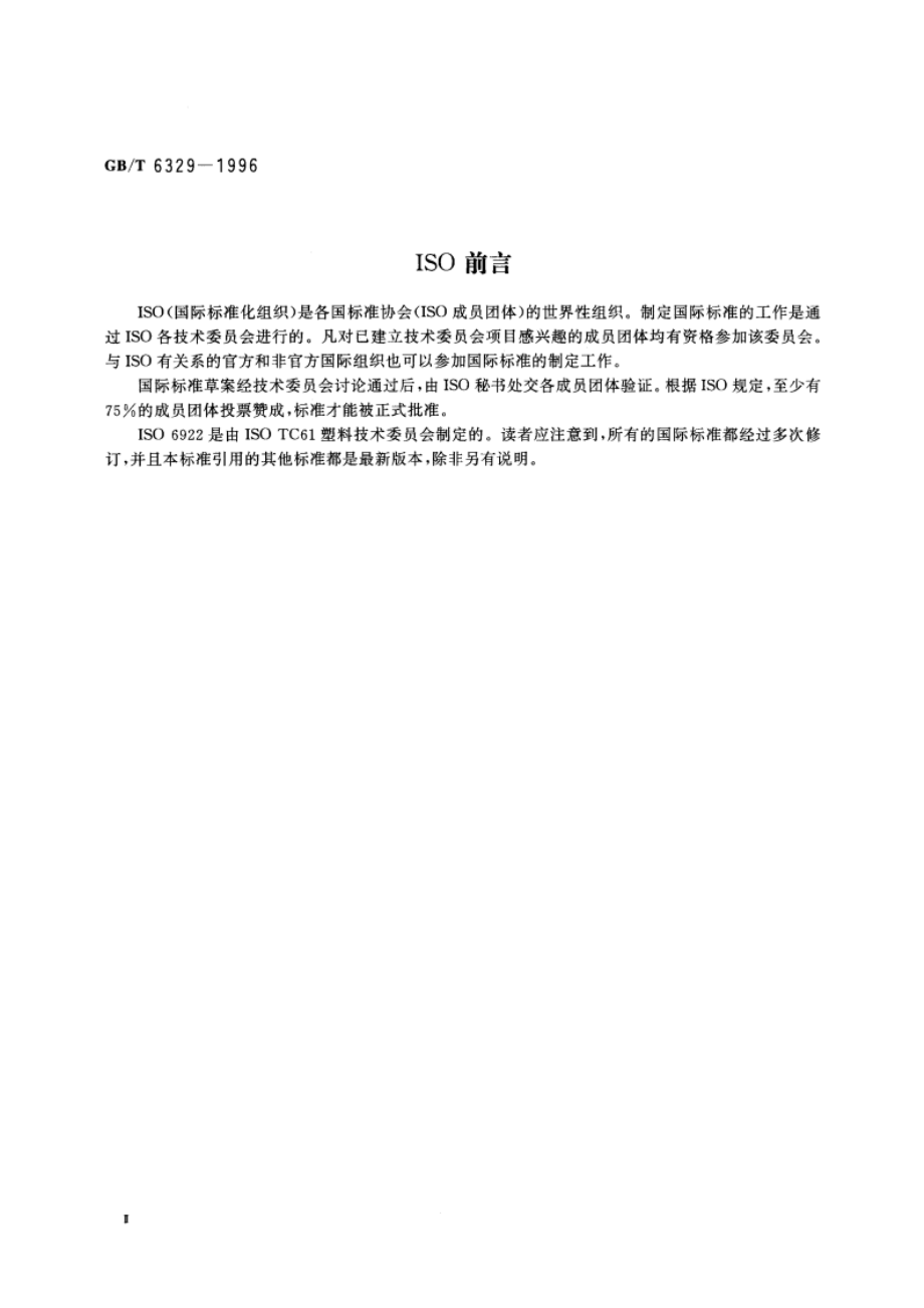 胶粘剂对接接头拉伸强度的测定 GBT 6329-1996.pdf_第3页