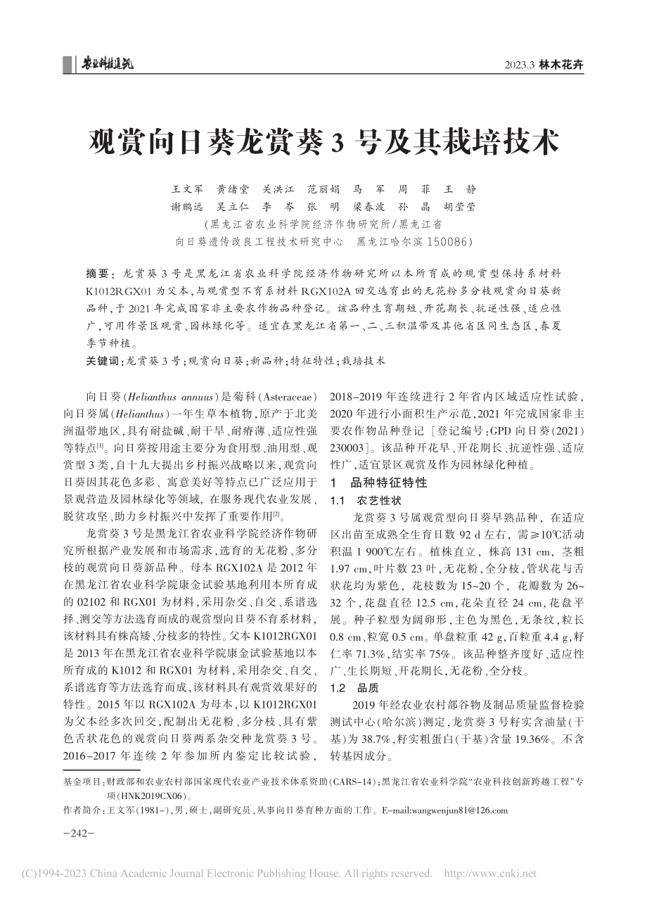 观赏向日葵龙赏葵3号及其栽培技术_王文军.pdf_第1页