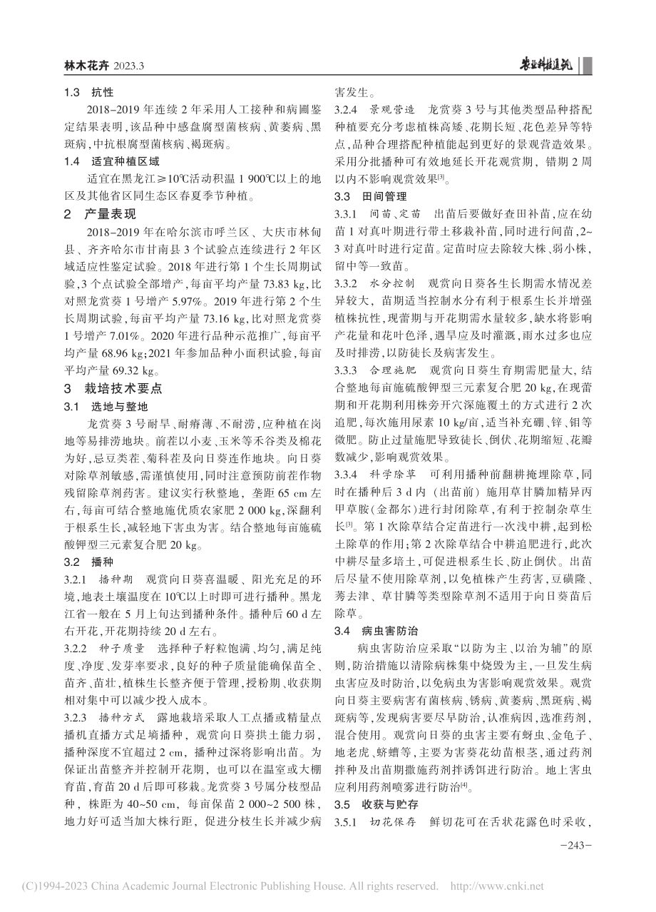 观赏向日葵龙赏葵3号及其栽培技术_王文军.pdf_第2页