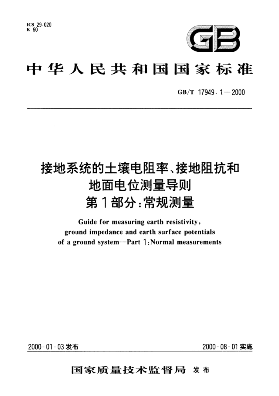 接地系统的土壤电阻率、接地阻抗和地面电位测量导则 第1部分：常规测量 GBT 17949.1-2000.pdf_第1页