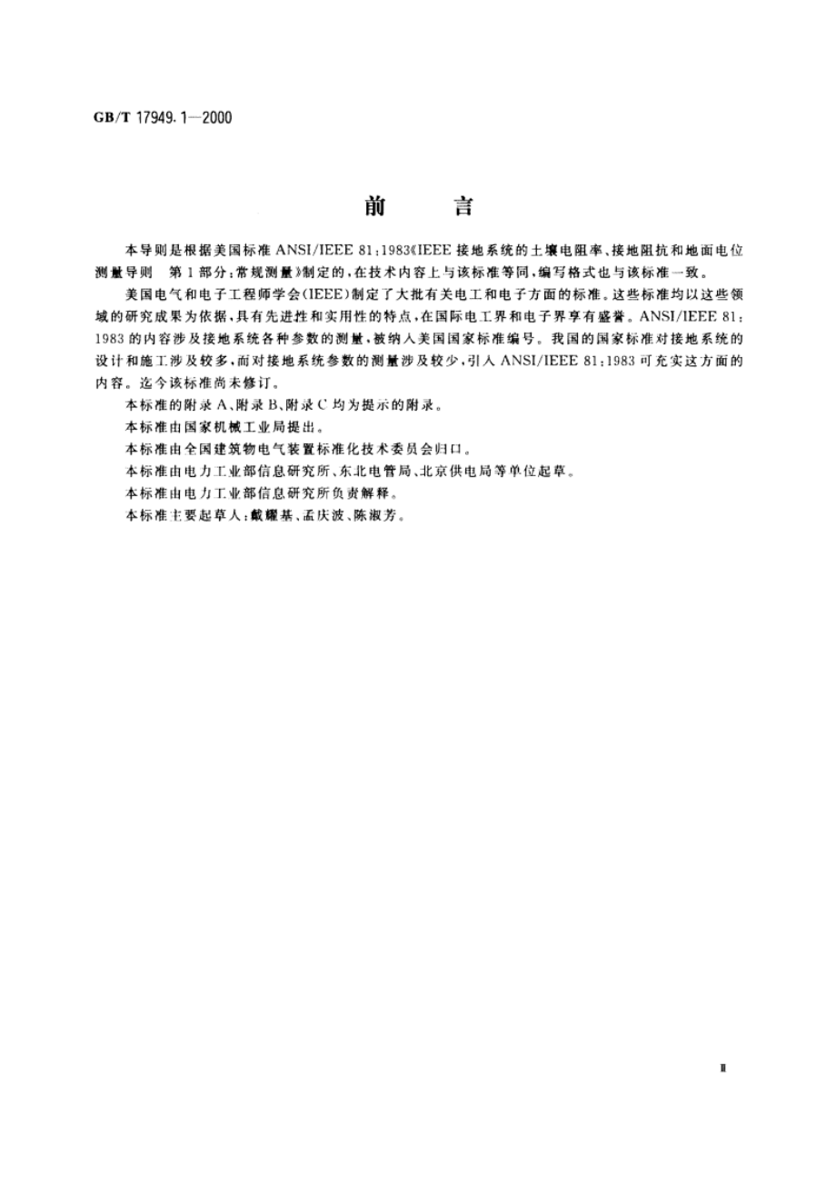 接地系统的土壤电阻率、接地阻抗和地面电位测量导则 第1部分：常规测量 GBT 17949.1-2000.pdf_第3页