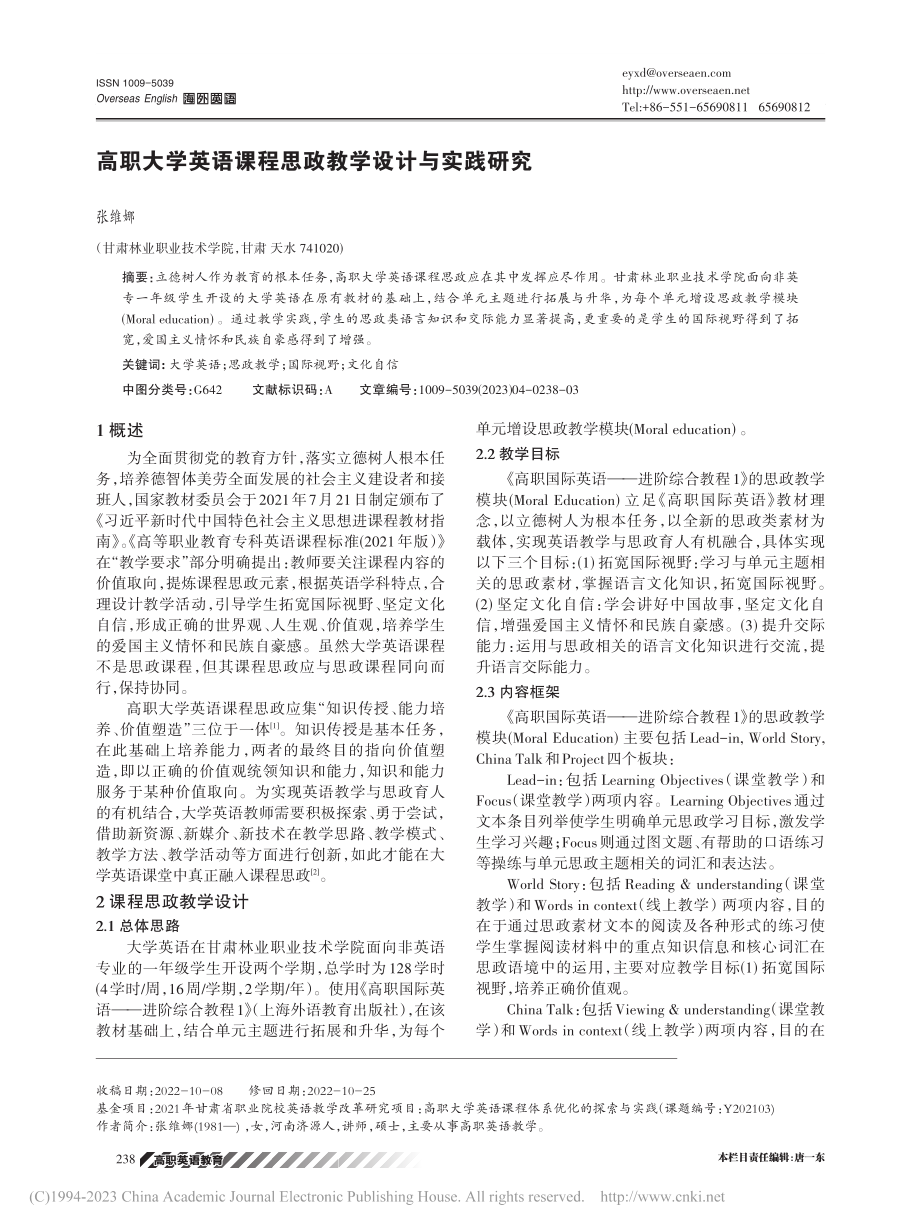 高职大学英语课程思政教学设计与实践研究_张维娜.pdf_第1页