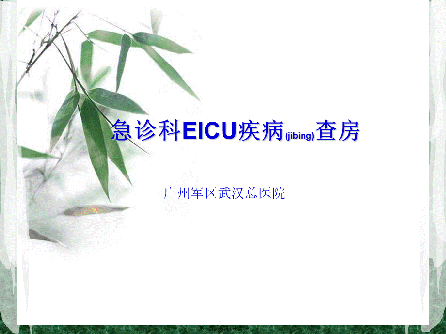 2022年医学专题—急诊EICU教学查房(1).ppt_第1页