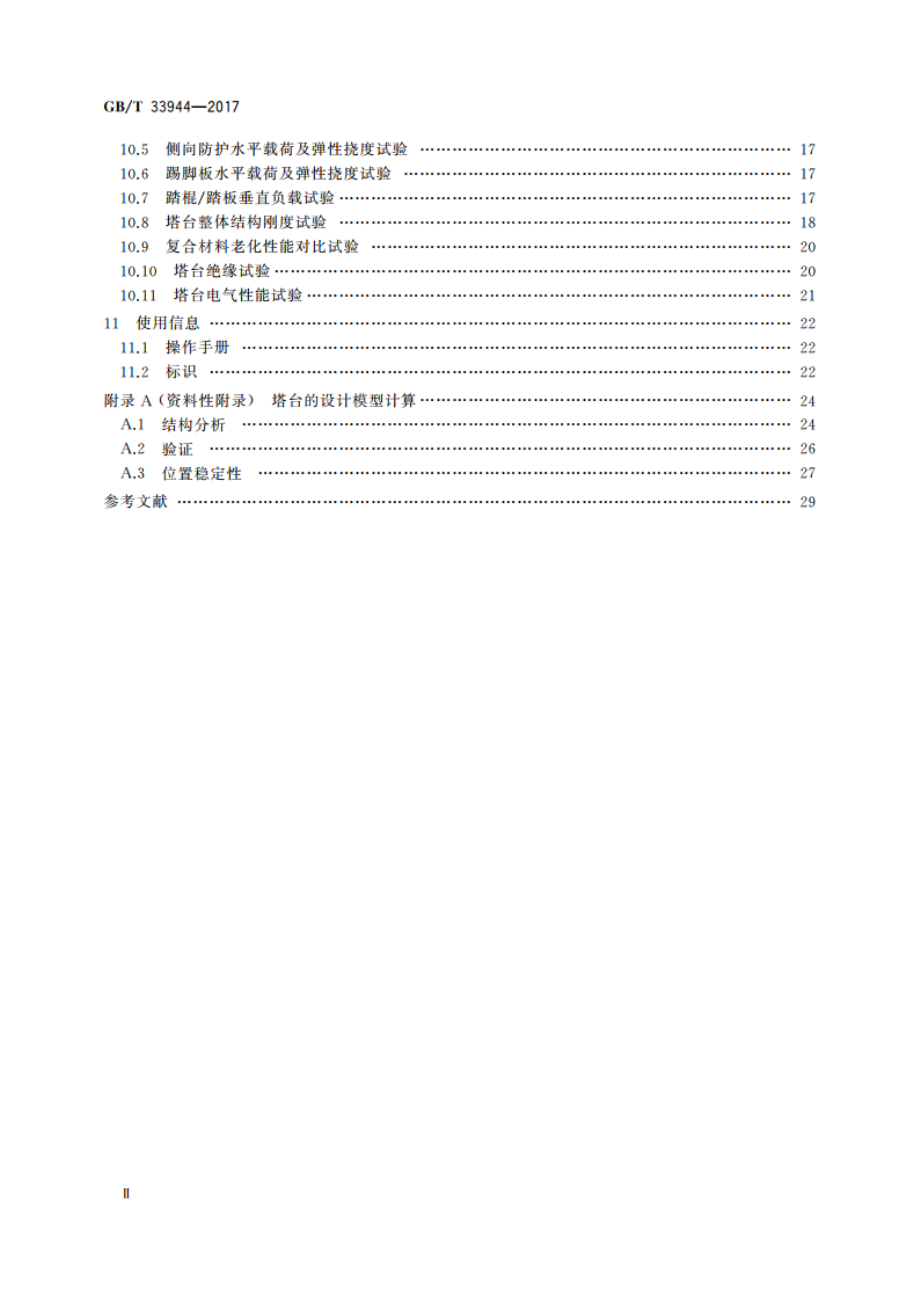 移动式可拆卸工作塔台 安全技术规范 GBT 33944-2017.pdf_第3页