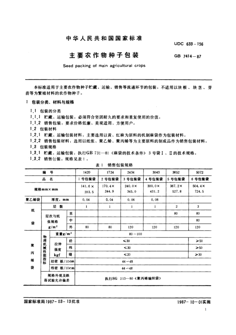 主要农作物种子包装 GBT 7414-1987.pdf_第2页