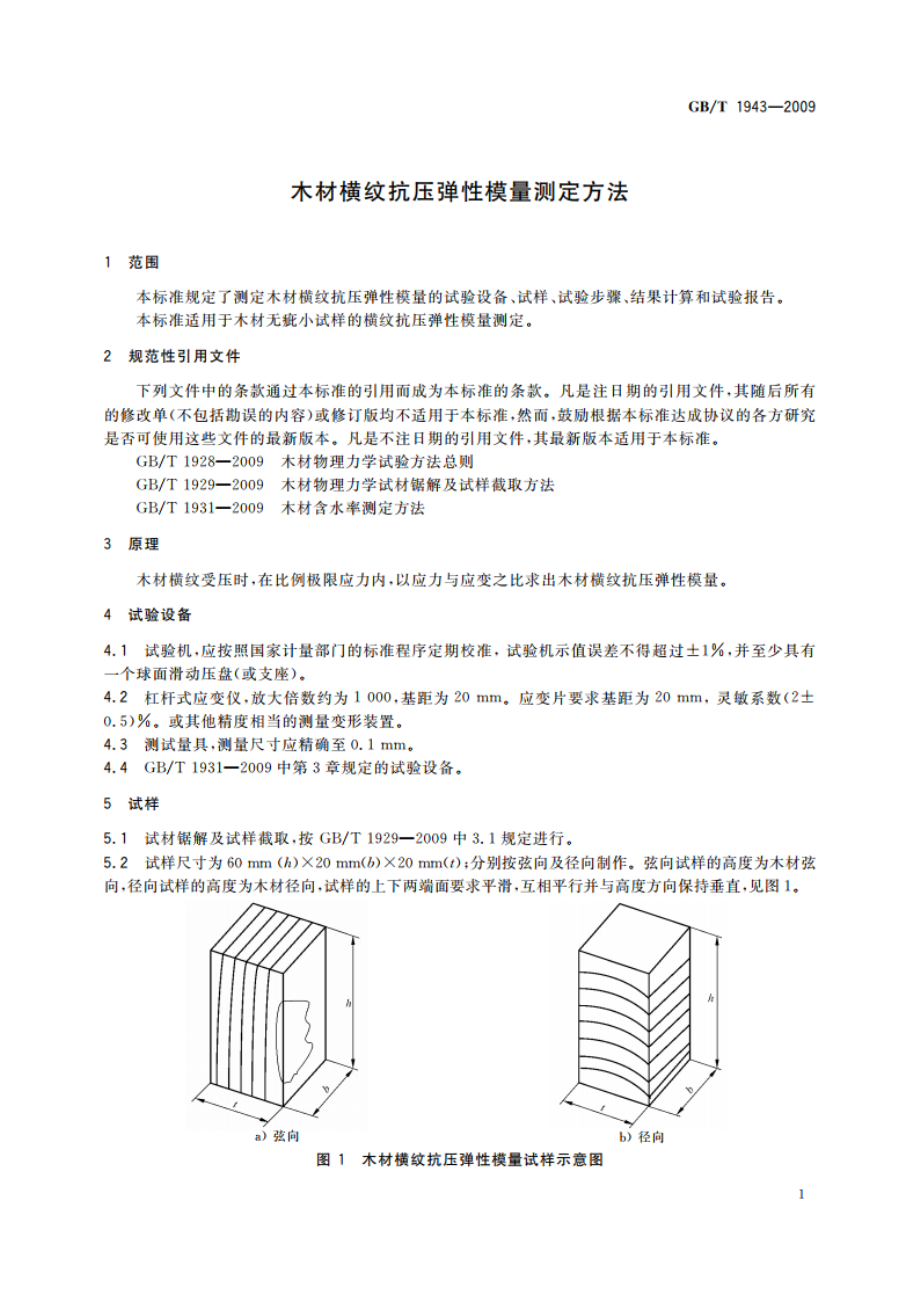 木材横纹抗压弹性模量测定方法 GBT 1943-2009.pdf_第3页