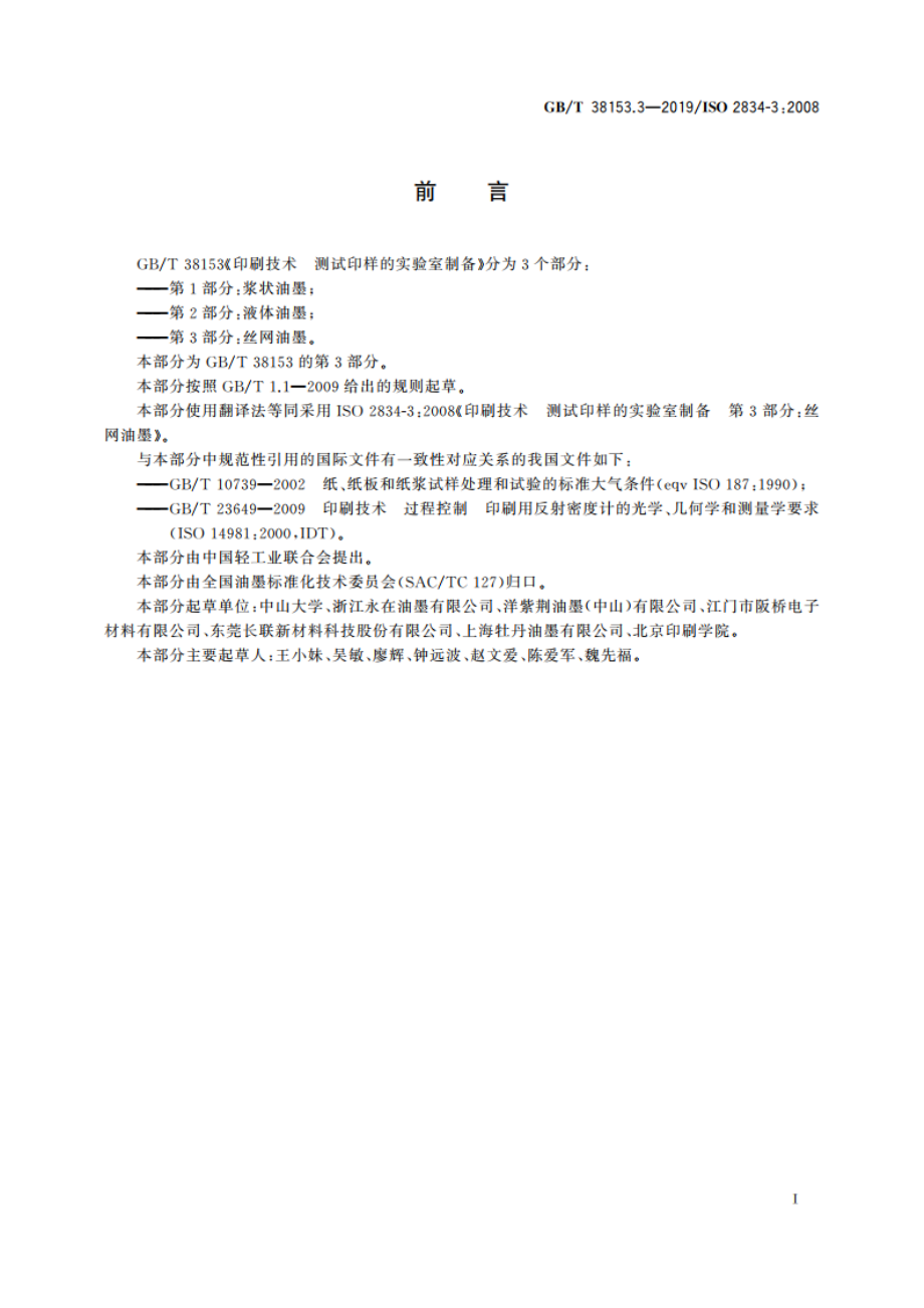 印刷技术 测试印样的实验室制备 第3部分：丝网油墨 GBT 38153.3-2019.pdf_第3页