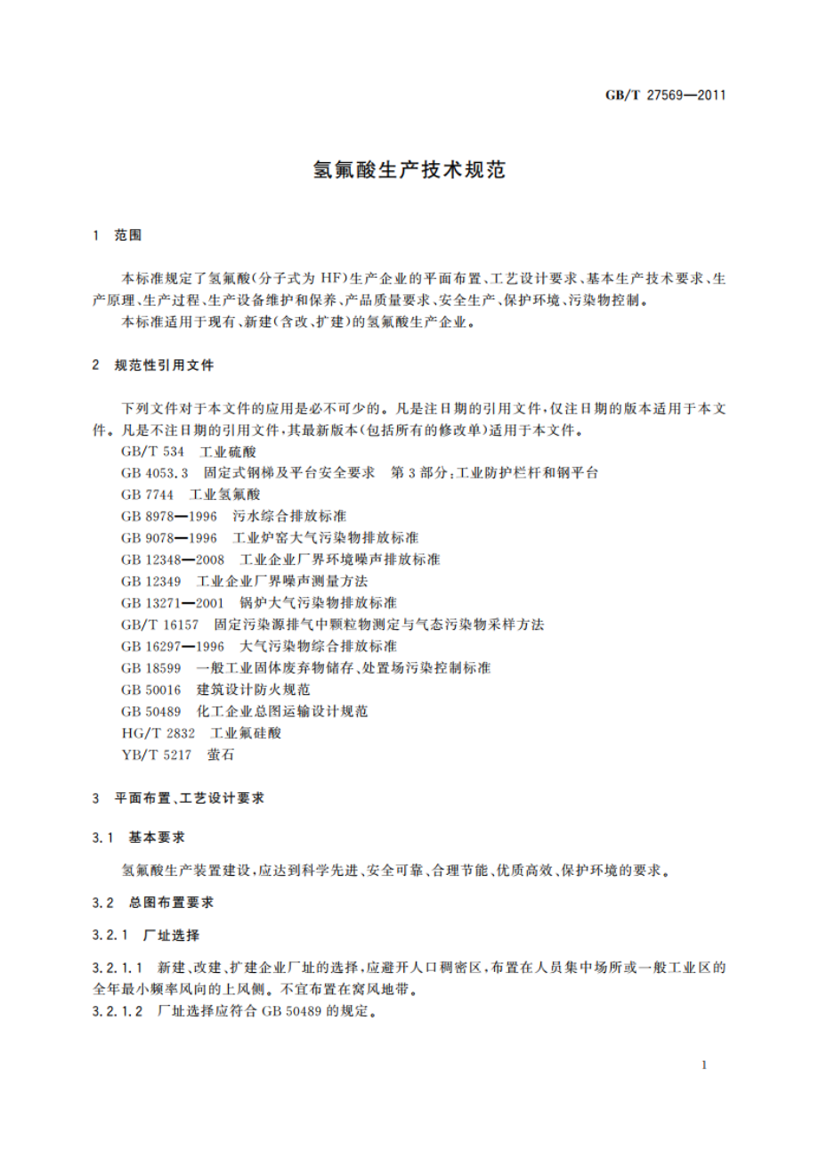 氢氟酸生产技术规范 GBT 27569-2011.pdf_第3页