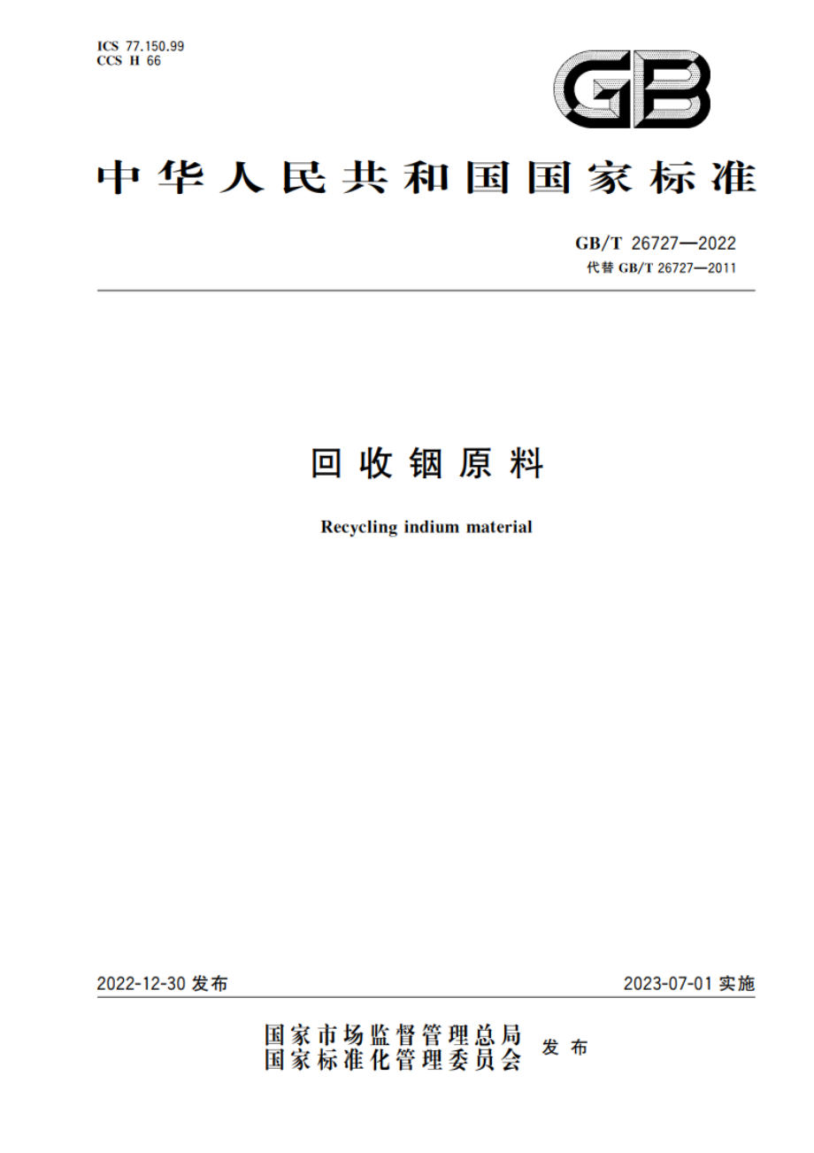 回收铟原料 GBT 26727-2022.pdf_第1页