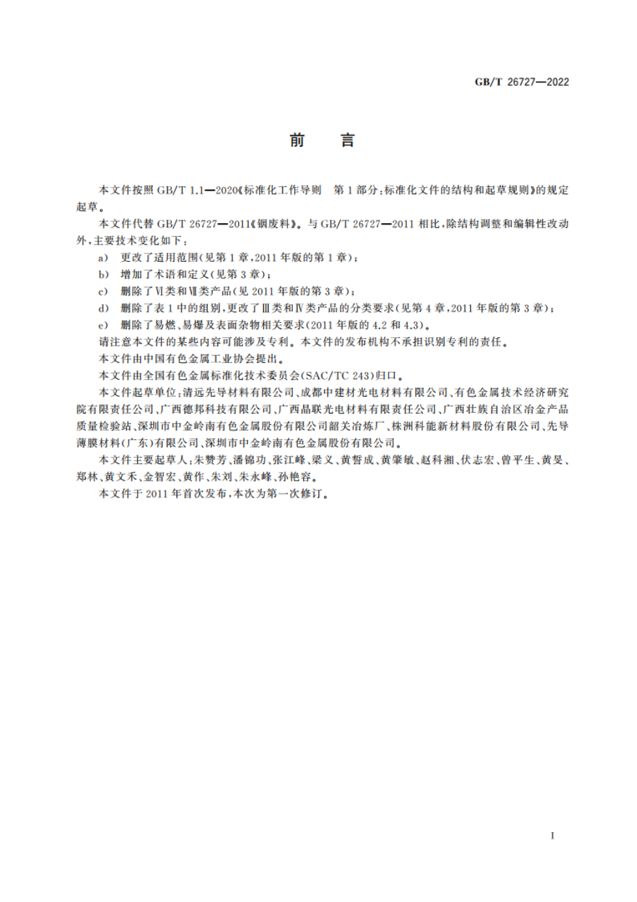 回收铟原料 GBT 26727-2022.pdf_第2页