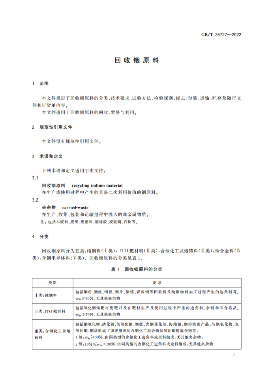 回收铟原料 GBT 26727-2022.pdf_第3页