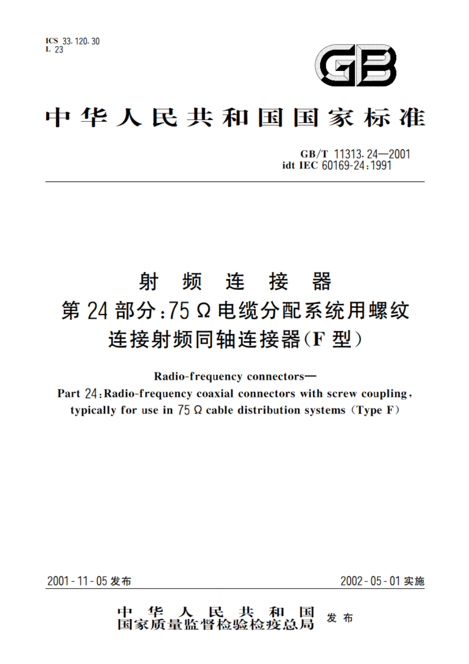 射频连接器 第24部分：75Ω电缆分配系统用螺纹连接射频同轴连接器(F型) GBT 11313.24-2001.pdf_第1页