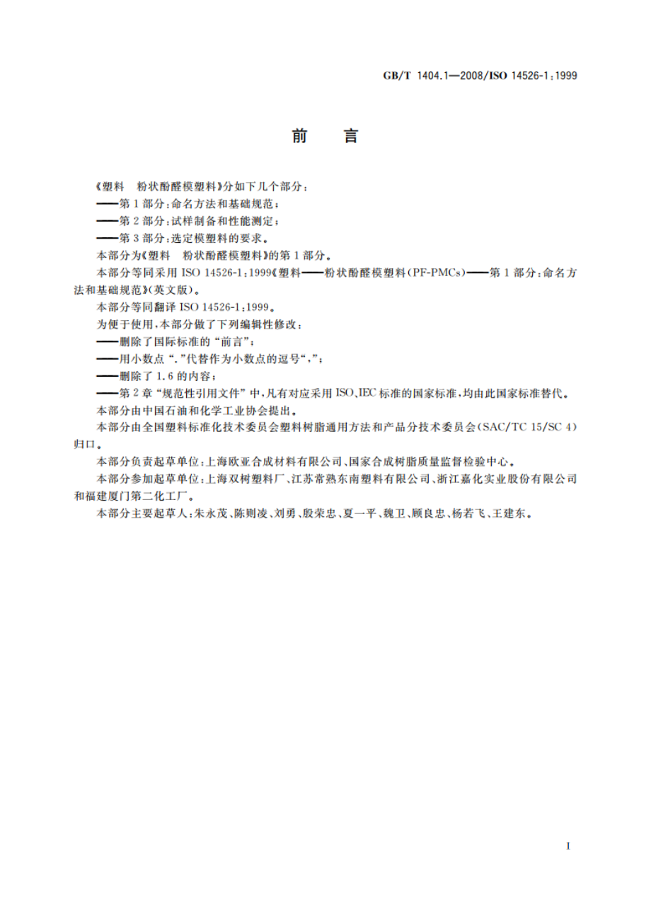 塑料 粉状酚醛模塑料 第1部分：命名方法和基础规范 GBT 1404.1-2008.pdf_第2页