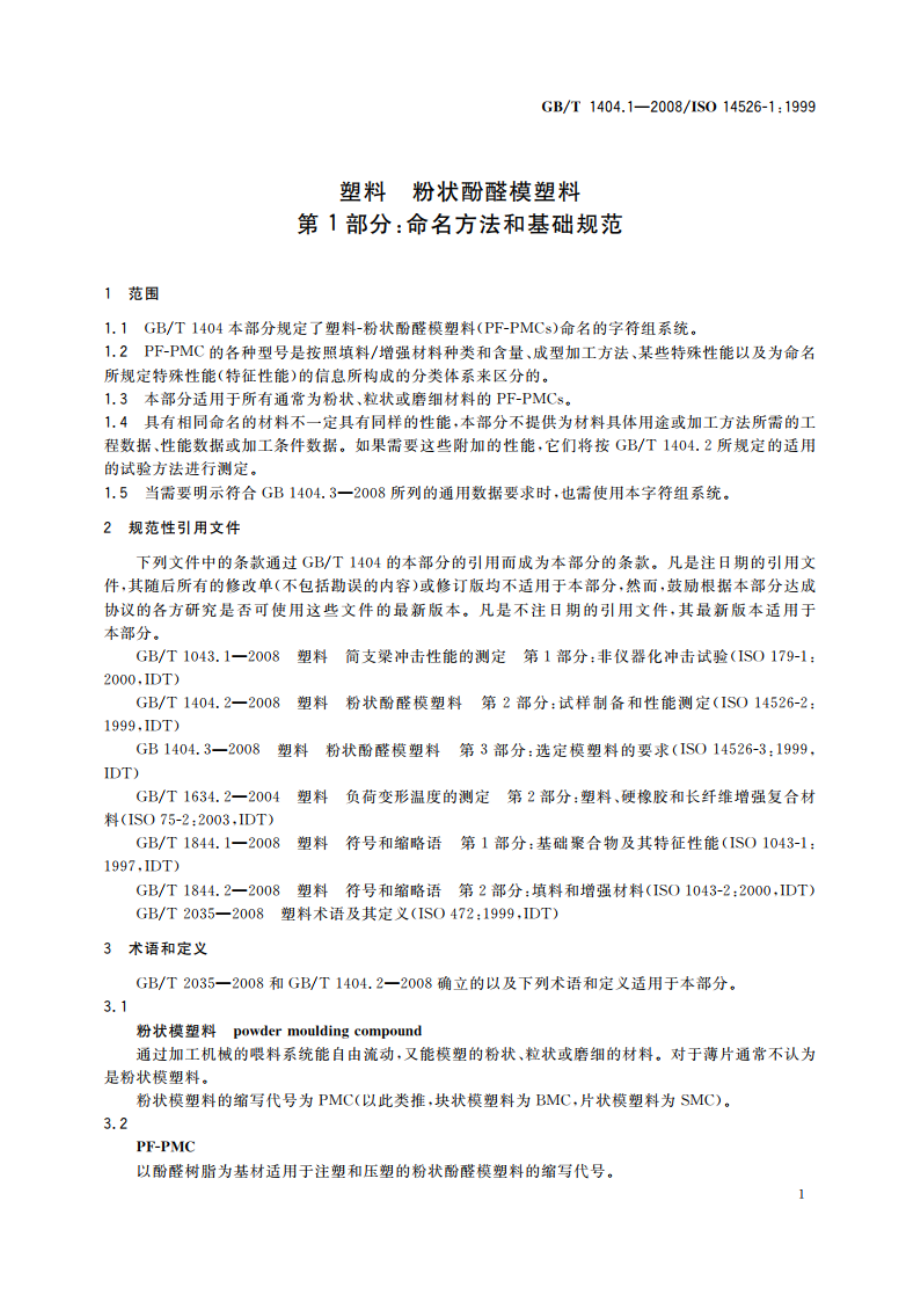 塑料 粉状酚醛模塑料 第1部分：命名方法和基础规范 GBT 1404.1-2008.pdf_第3页