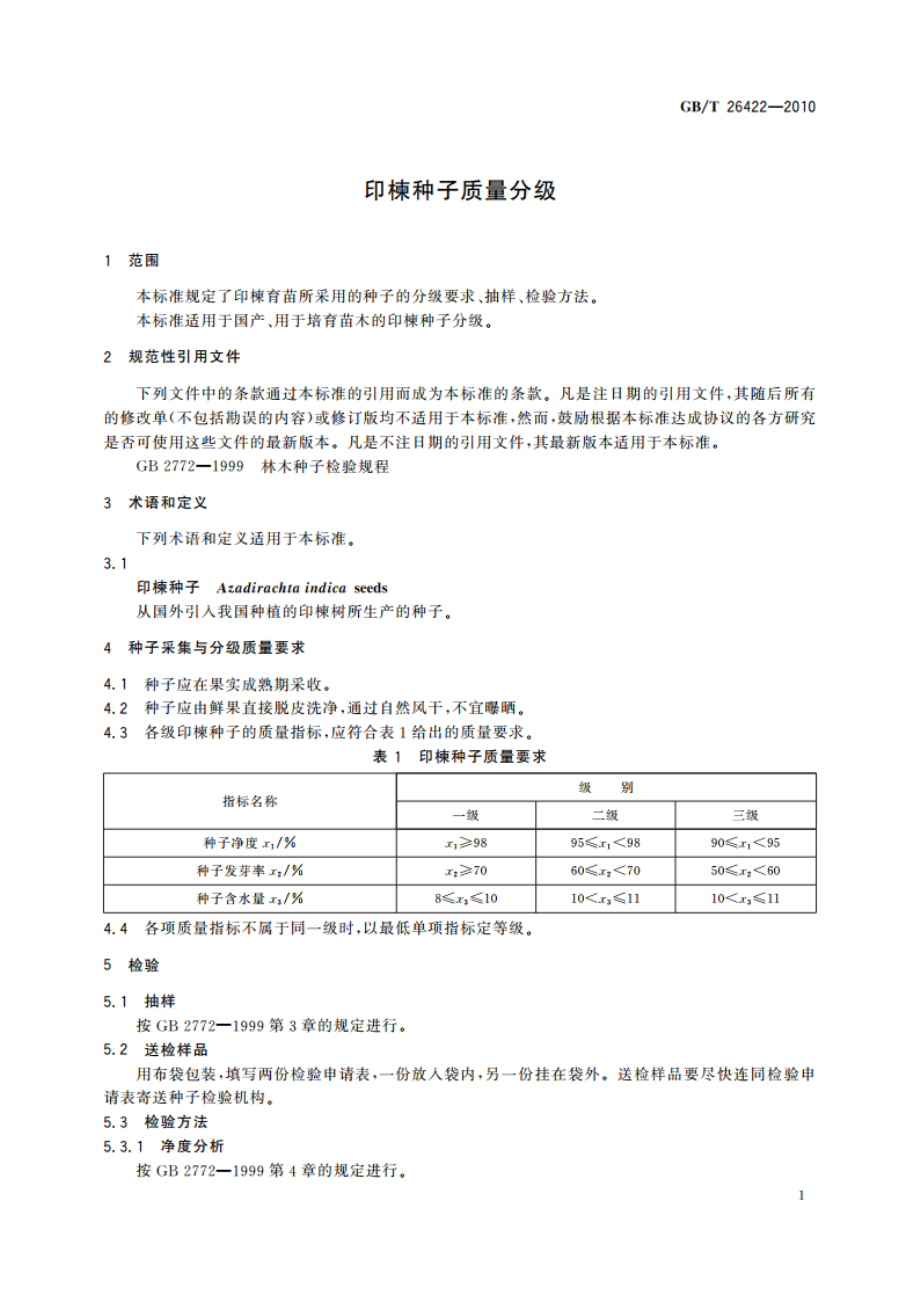 印楝种子质量分级 GBT 26422-2010.pdf_第3页