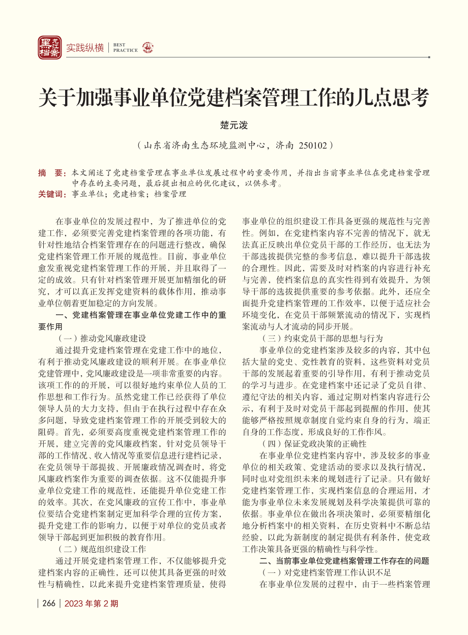 关于加强事业单位党建档案管理工作的几点思考_楚元泼.pdf_第1页