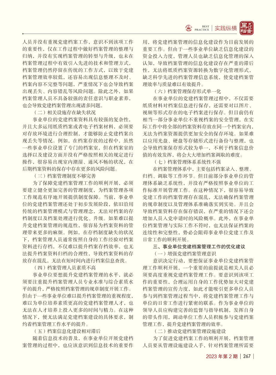 关于加强事业单位党建档案管理工作的几点思考_楚元泼.pdf_第2页