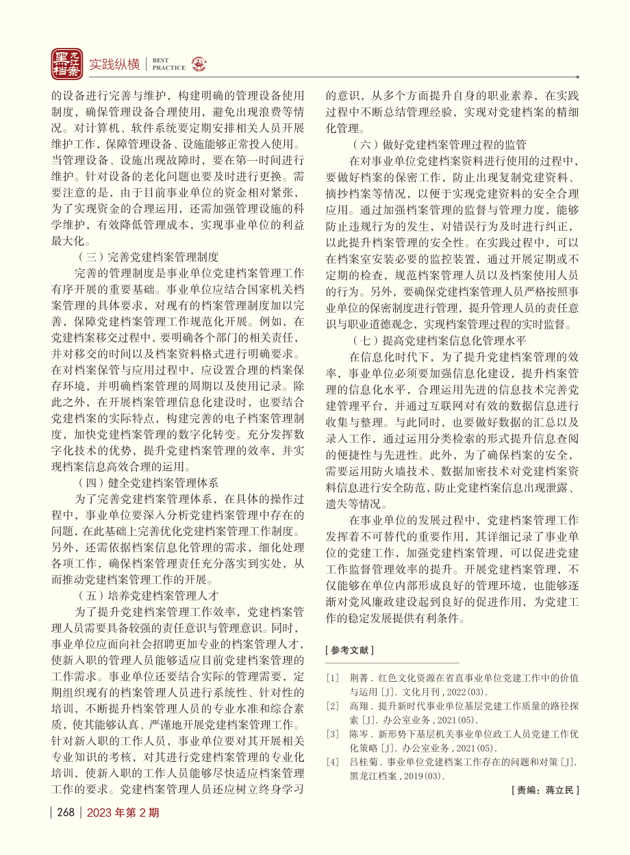 关于加强事业单位党建档案管理工作的几点思考_楚元泼.pdf_第3页