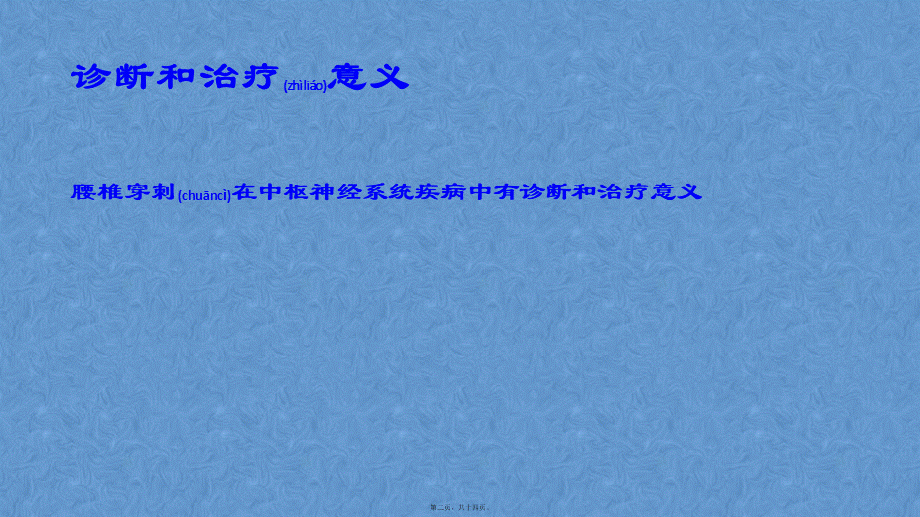 2022年医学专题—儿科腰椎穿刺(1).ppt_第2页