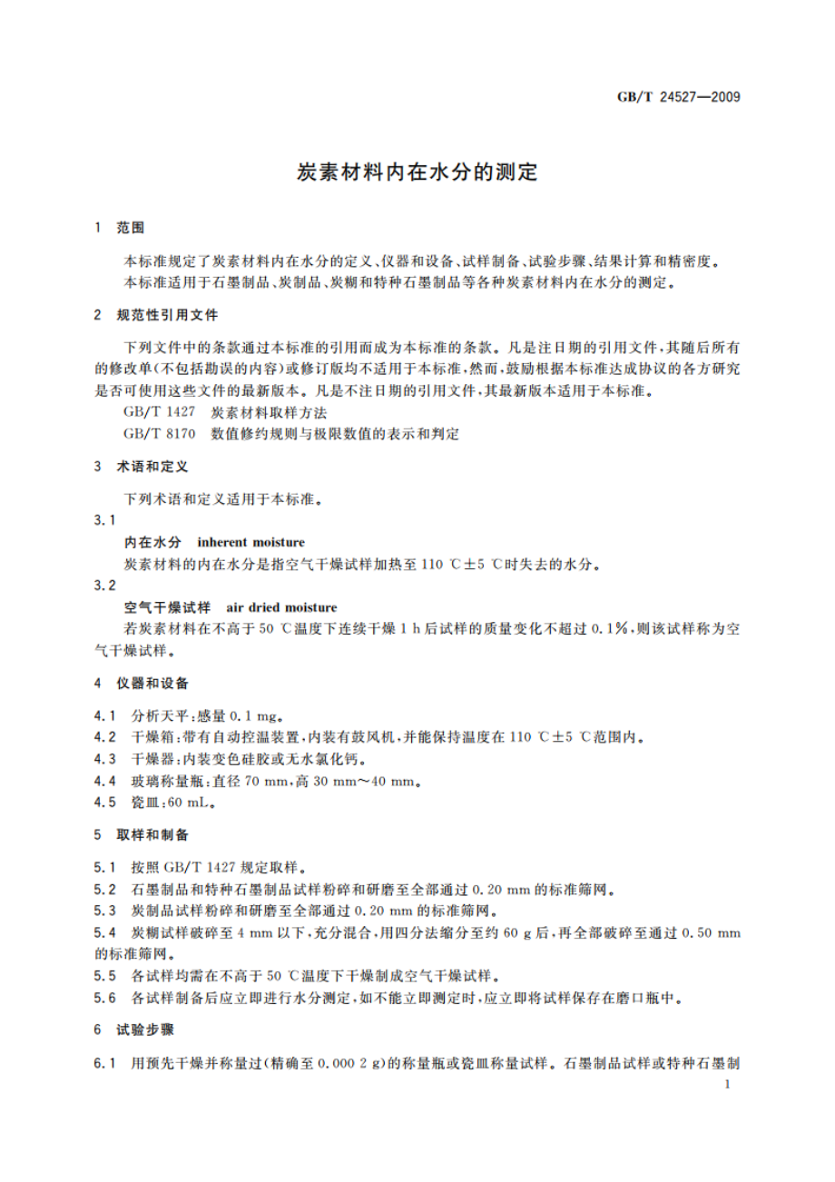 炭素材料内在水分的测定 GBT 24527-2009.pdf_第3页