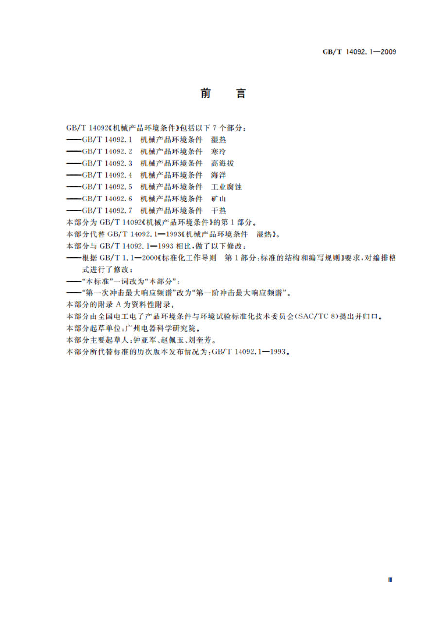 机械产品环境条件 湿热 GBT 14092.1-2009.pdf_第3页