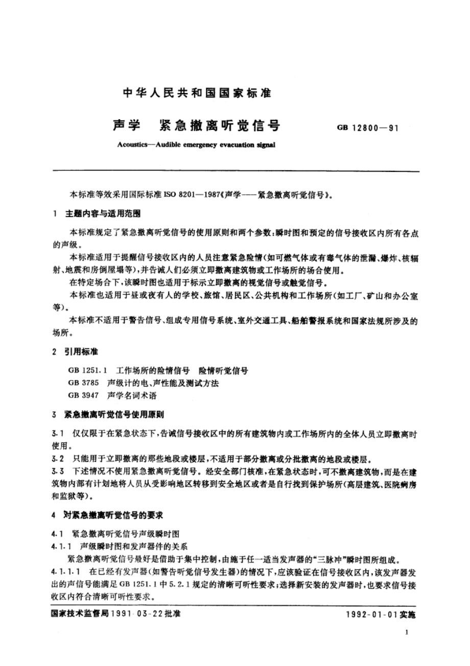 声学 紧急撤离听觉信号 GBT 12800-1991.pdf_第2页