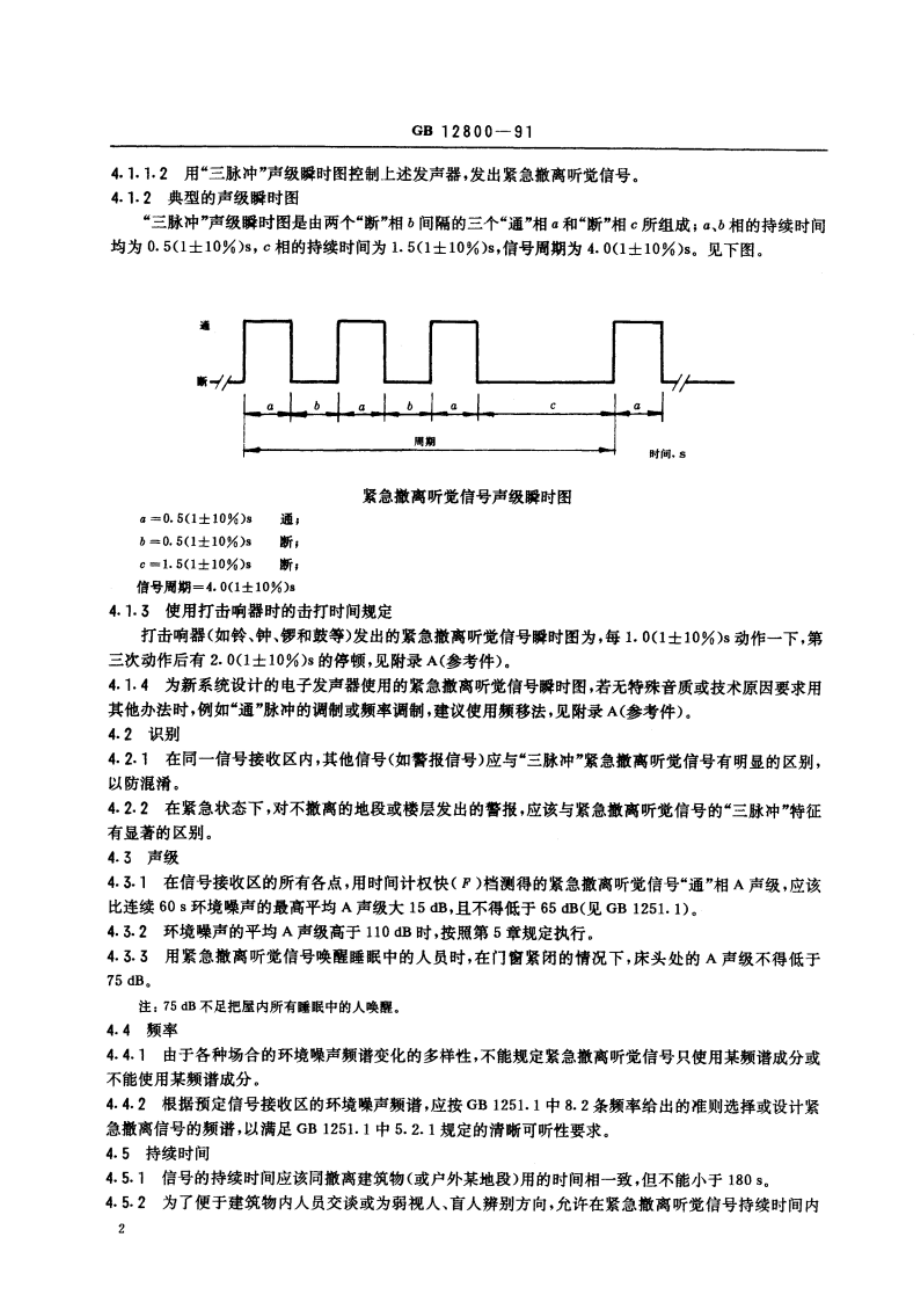 声学 紧急撤离听觉信号 GBT 12800-1991.pdf_第3页