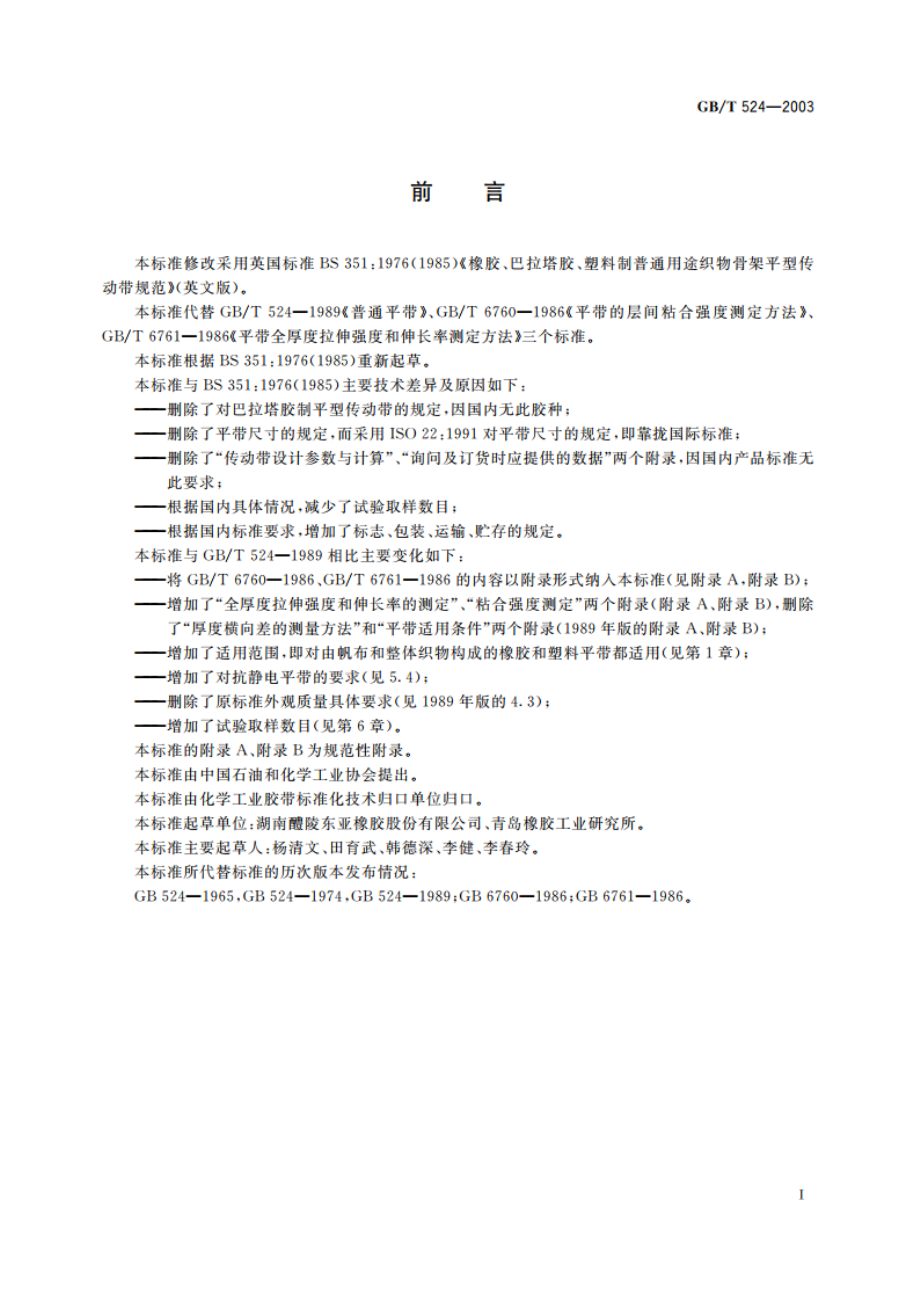 平型传动带 GBT 524-2003.pdf_第2页