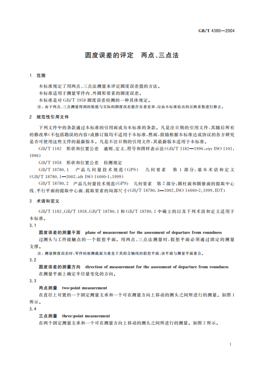 圆度误差的评定 两点、三点法 GBT 4380-2004.pdf_第3页