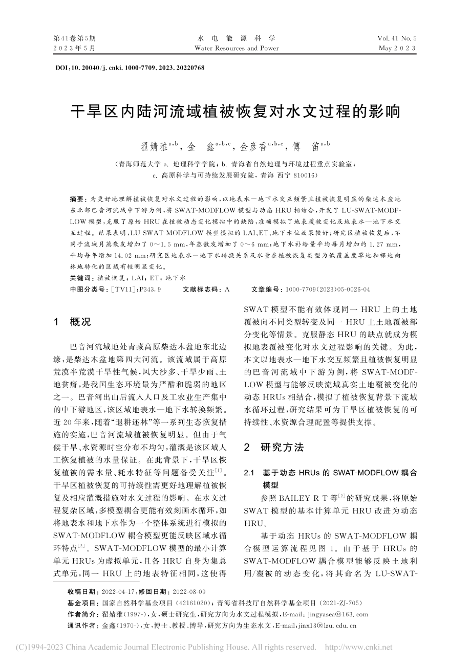 干旱区内陆河流域植被恢复对水文过程的影响_翟婧雅.pdf_第1页