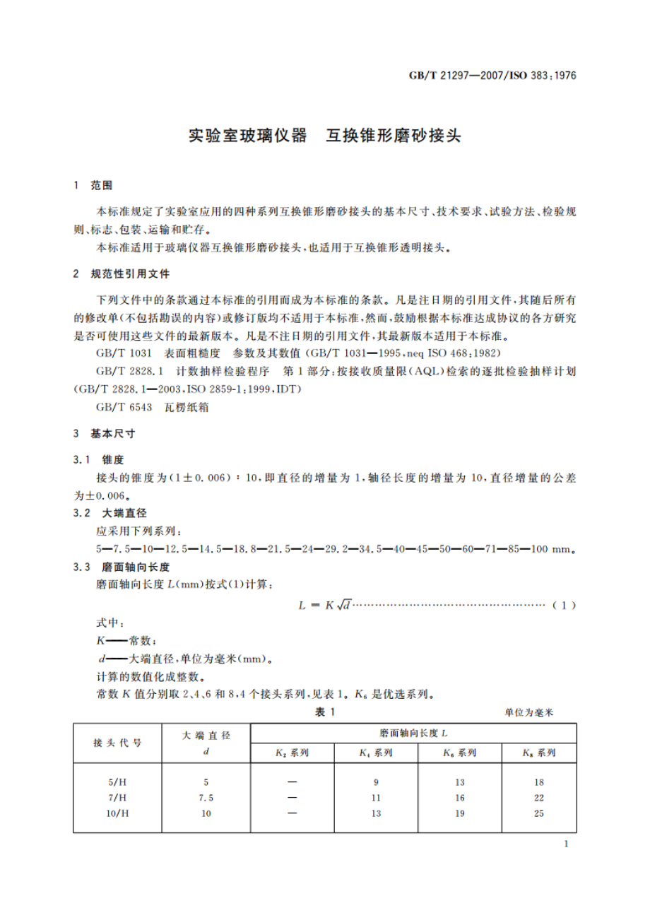 实验室玻璃仪器 互换锥形磨砂接头 GBT 21297-2007.pdf_第3页