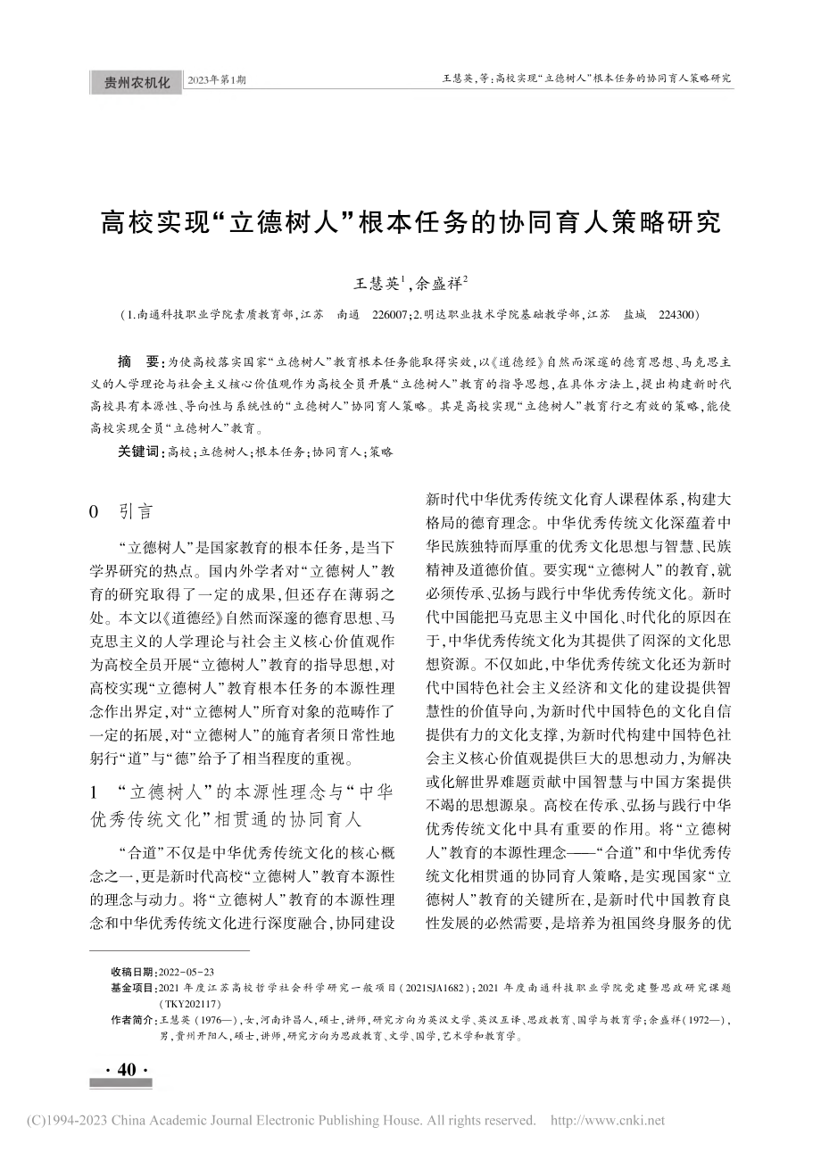 高校实现“立德树人”根本任务的协同育人策略研究_王慧英.pdf_第1页