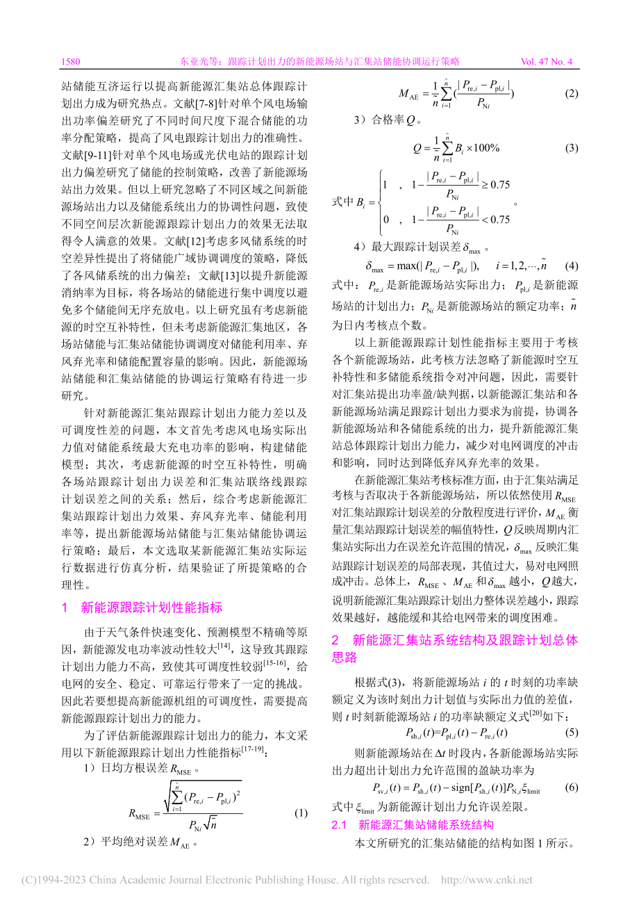 跟踪计划出力的新能源场站与汇集站储能协调运行策略_东亚光.pdf_第2页