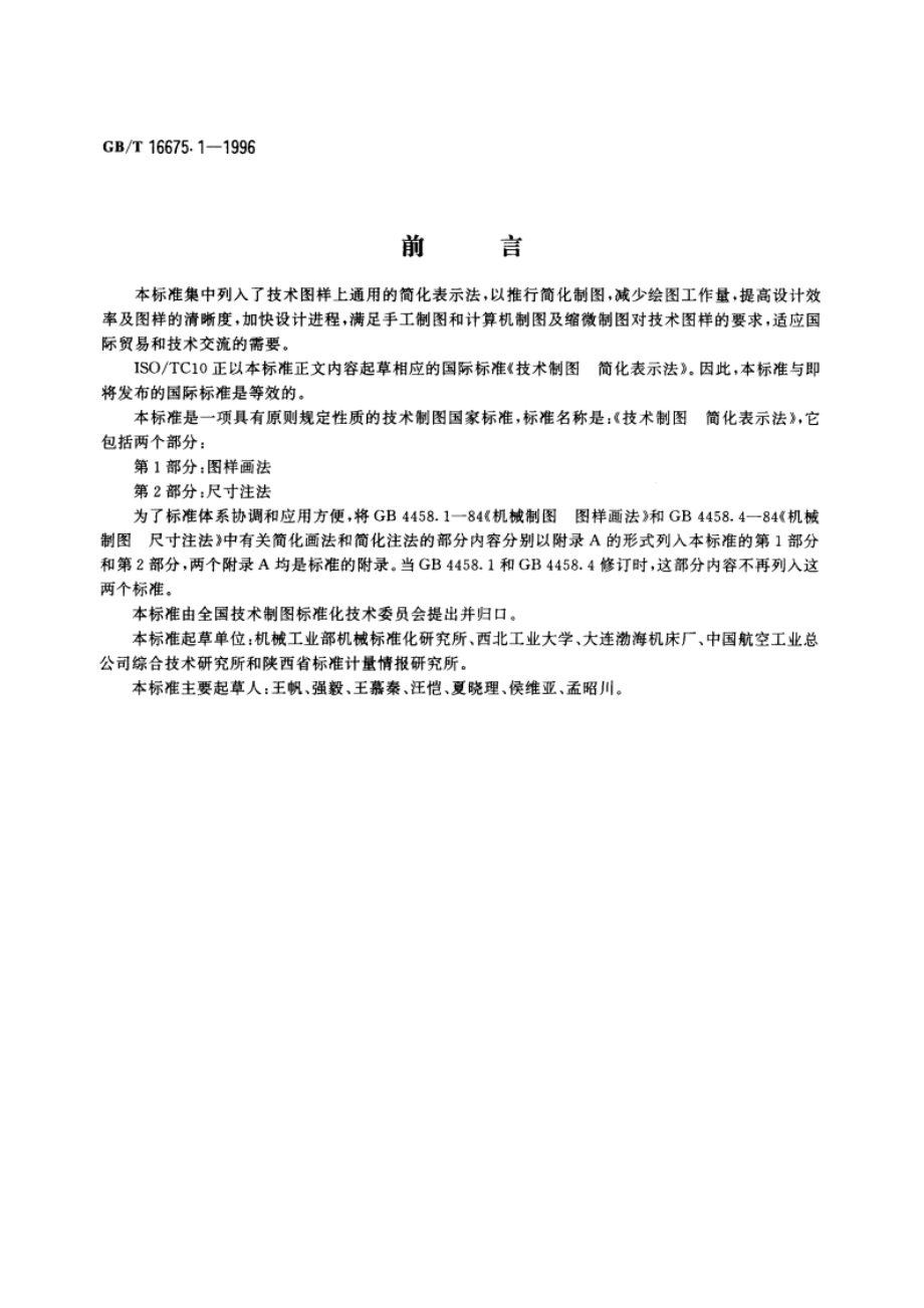 技术制图 简化表示法 第1部分：图样画法 GBT 16675.1-1996.pdf_第2页