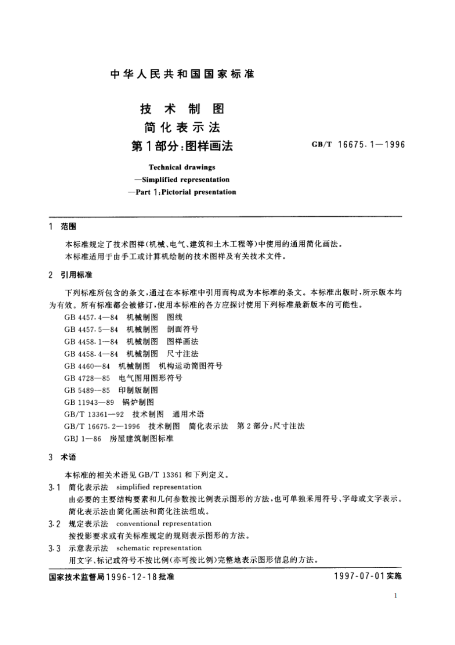 技术制图 简化表示法 第1部分：图样画法 GBT 16675.1-1996.pdf_第3页