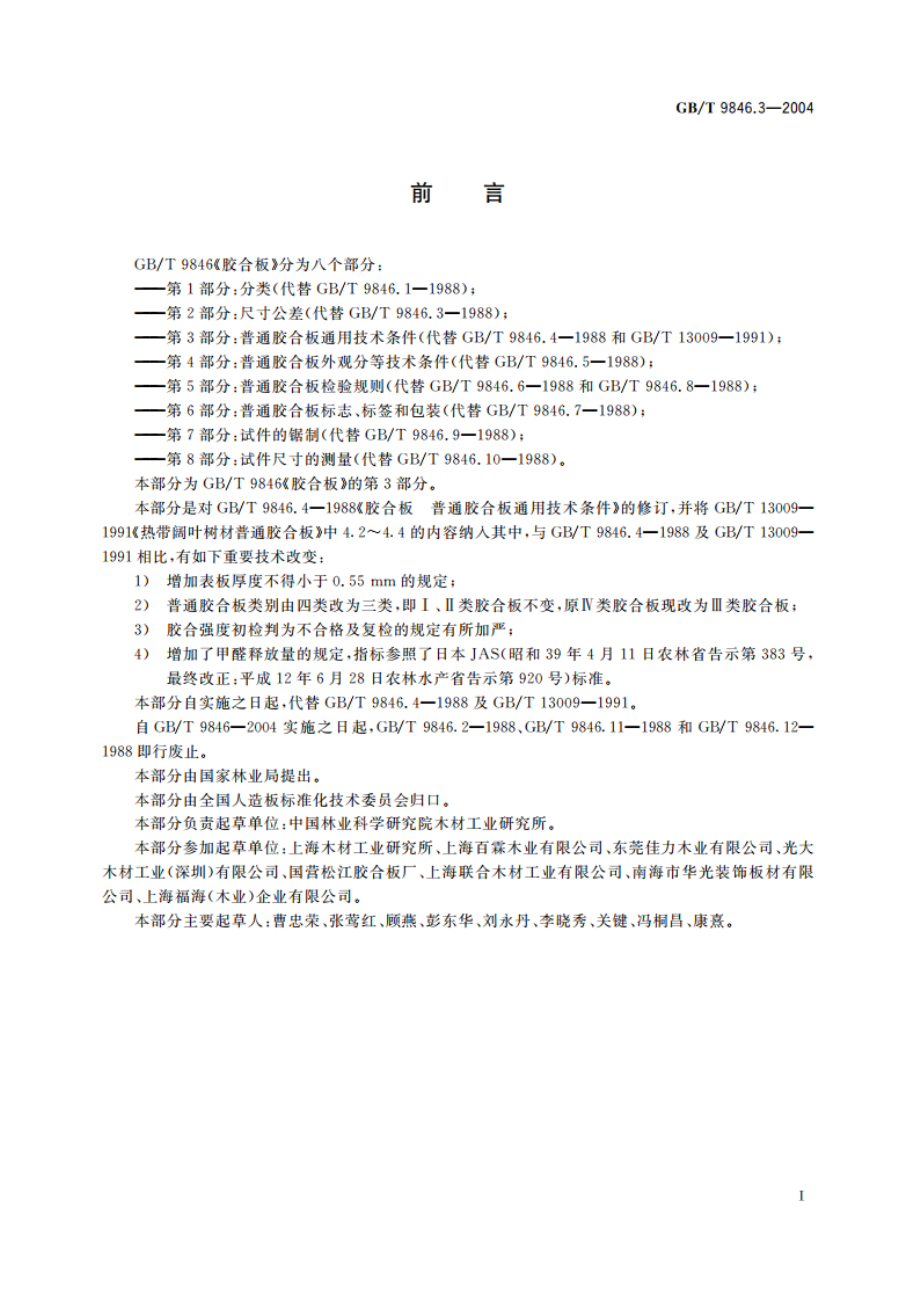 胶合板 第3部分：普通胶合板通用技术条件 GBT 9846.3-2004.pdf_第2页