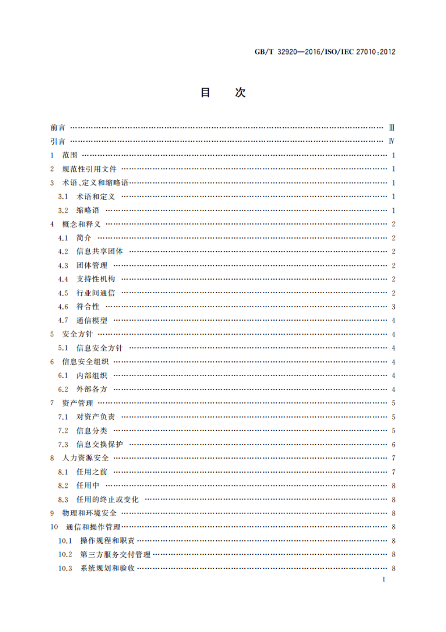 信息技术 安全技术 行业间和组织间通信的信息安全管理 GBT 32920-2016.pdf_第2页