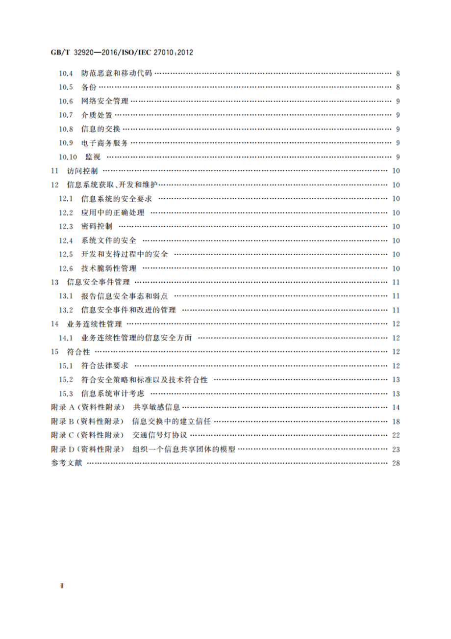 信息技术 安全技术 行业间和组织间通信的信息安全管理 GBT 32920-2016.pdf_第3页