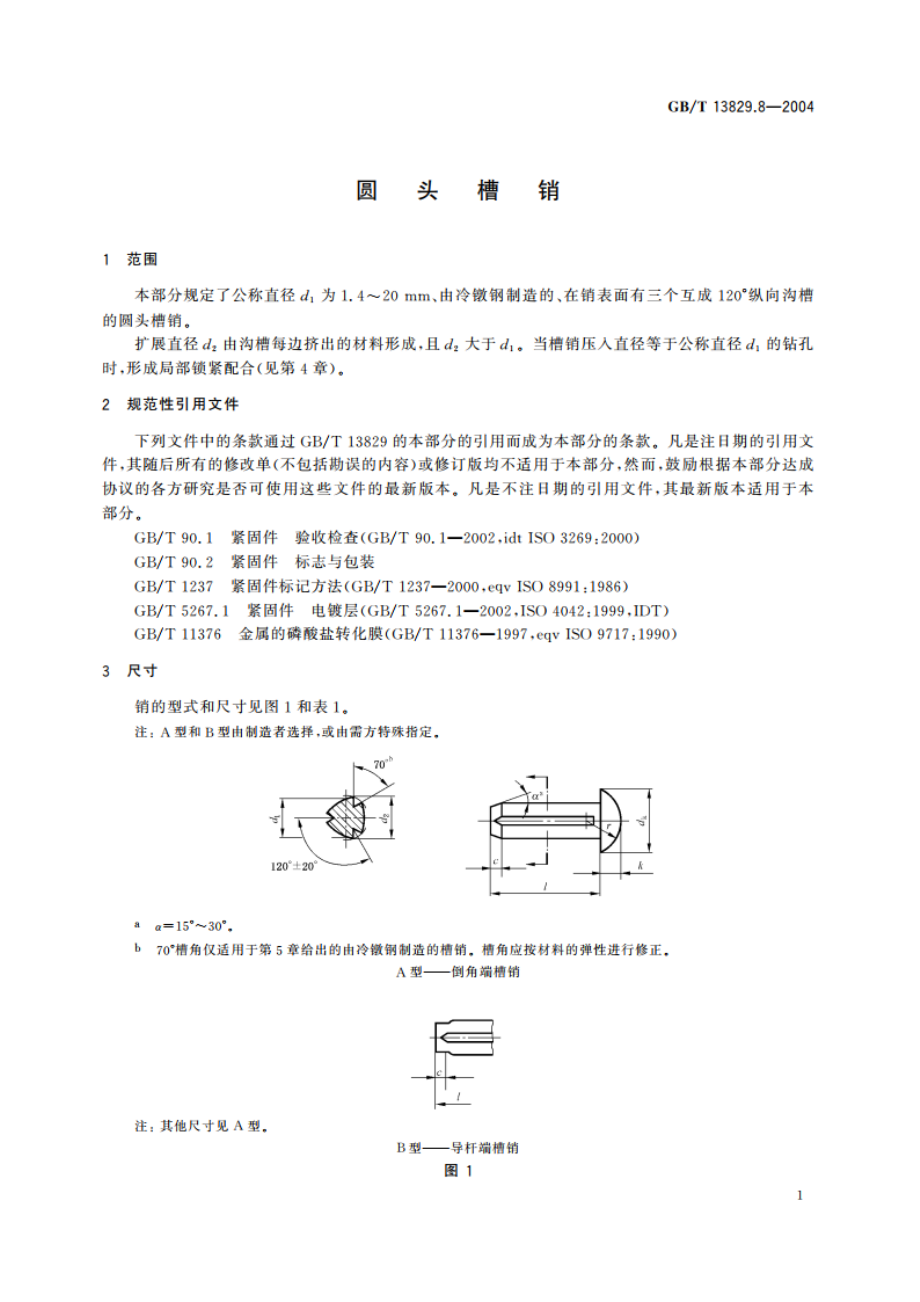 圆头槽销 GBT 13829.8-2004.pdf_第3页