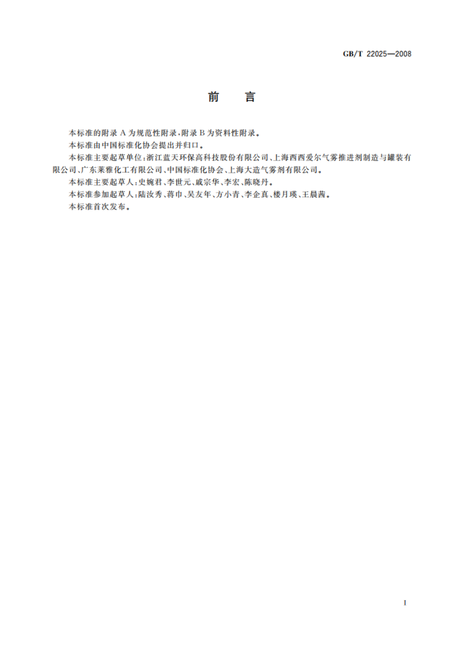 气雾剂级异丁烷(A-31) GBT 22025-2008.pdf_第2页