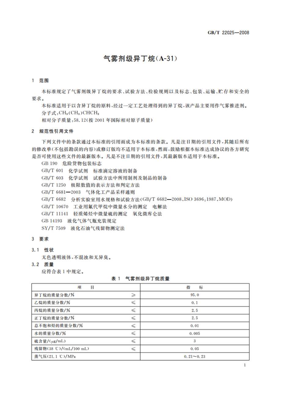 气雾剂级异丁烷(A-31) GBT 22025-2008.pdf_第3页