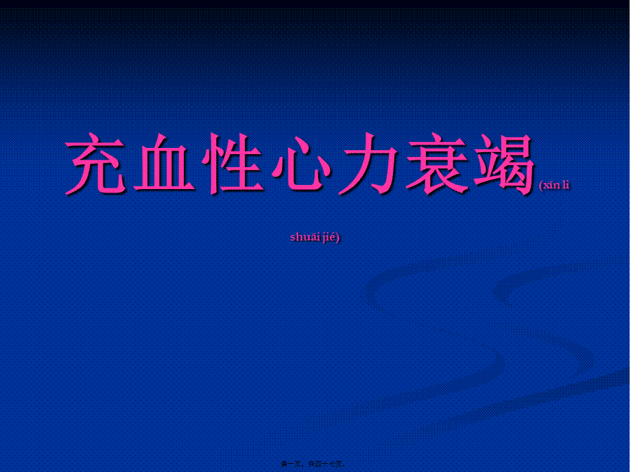 2022年医学专题—充血性心力衰竭10.06(1).ppt_第1页